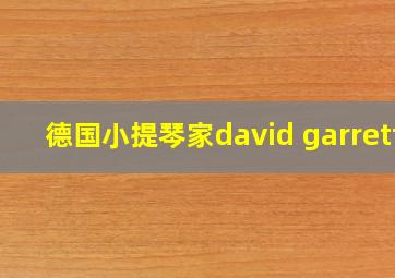 德国小提琴家david garrett